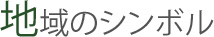 地域のシンボル