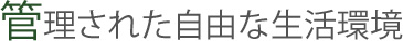 管理された自由な生活環境